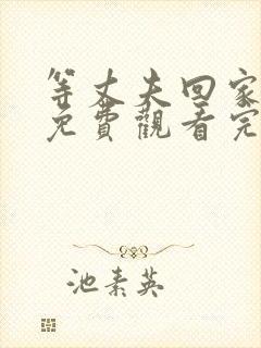 等丈夫回家电影免费观看完整版