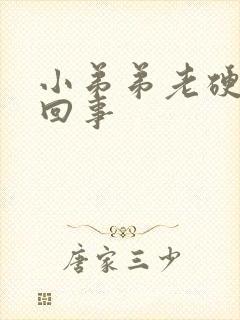 小弟弟老硬怎么回事