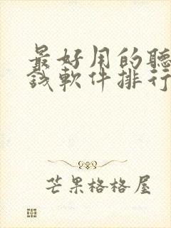 最好用的听书赚钱软件排行榜