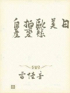 自拍欧美日韩国产变态