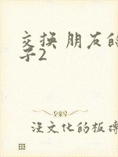交换 朋友的妻子2