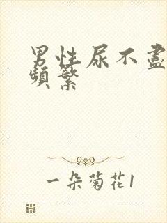 男性尿不尽尿意频繁