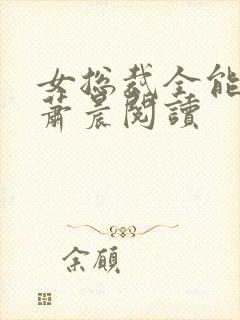 女总裁全能兵王萧晨阅读