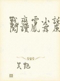 战恋雪小说免费阅读凤舞原著小说类似小说