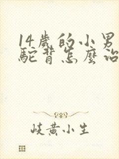 14岁的小男孩驼背怎么治