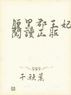 腹黑郡王妃免费阅读正版