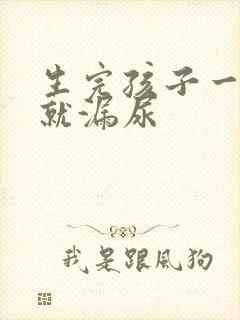 生完孩子一跳绳就漏尿