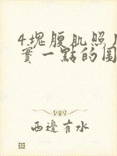 4块腹肌照片真实一点的图片