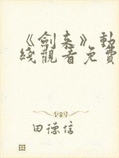 《剑来》动漫在线观看免费完整版