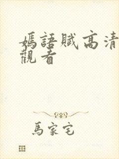 嫣语赋高清在线观看