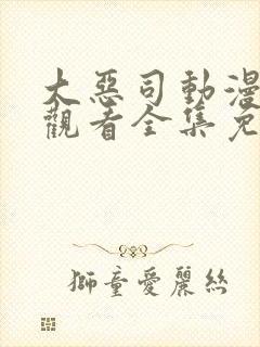 大恶司动漫在线观看全集免费