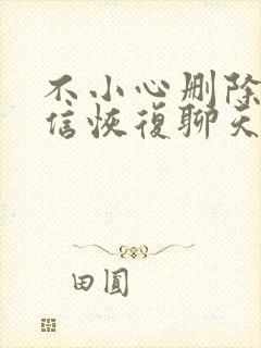 不小心删除了微信恢复聊天记录