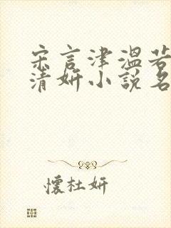 宋言津温若安林清妍小说名字