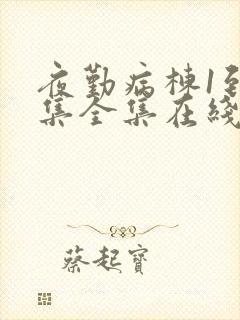 夜勤病栋1到6集全集在线观看动漫