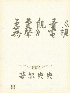 免费观看《密战无声》电视剧封面