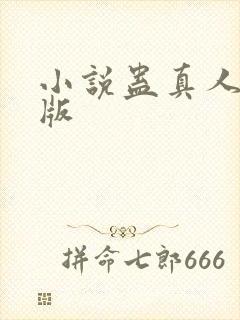 小说蛊真人完结版