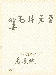 av毛片免费人妻