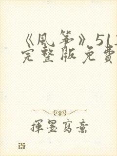 《风筝》51集完整版免费观看