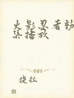 火影忍者动漫全集播放