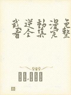 武逆动漫免费观看全集完整版高清