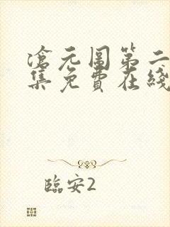 沧元图第二季全集免费在线观看未删减封面