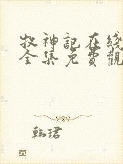 牧神记在线观看全集免费观看动漫