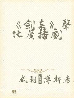 《剑来》声娱文化广播剧