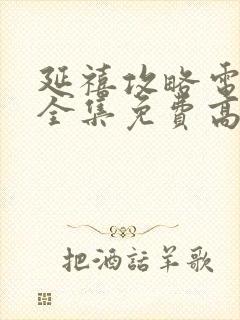 延禧攻略电视剧全集免费高清