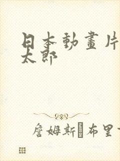 日本动画片龙子太郎