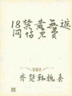 18禁黄无遮挡网站免费