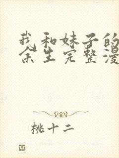 我和妹子的荒岛余生完整漫画免费封面