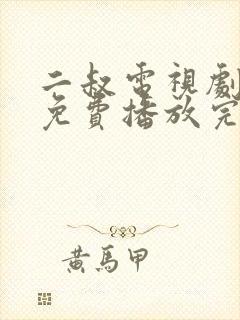 二叔电视剧全集免费播放完整版