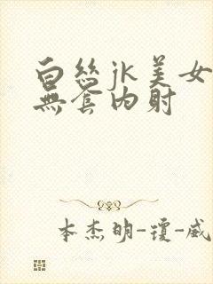 白丝jk美女被无套内射