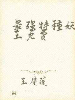 最强特种妖孽兵王免费