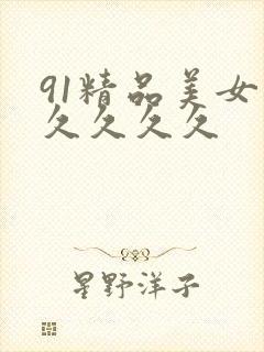91精品美女久久久久久封面