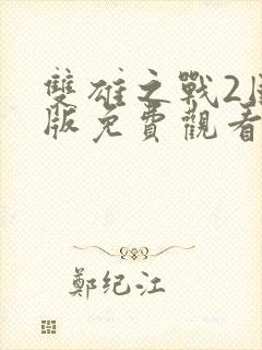 双雄之战2国语版免费观看