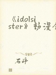《idolsister》动漫全集免费播放