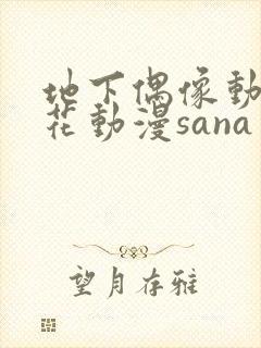 地下偶像动漫樱花动漫sana