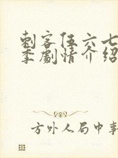 刺客伍六七第3季剧情介绍封面