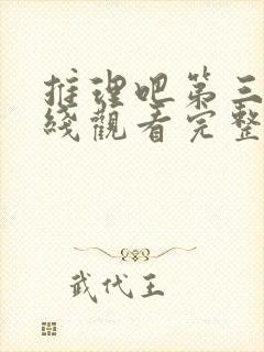 推理吧第三季在线观看完整版高清免费