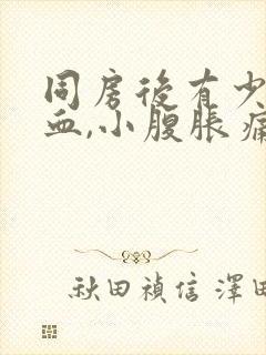 同房后有少量出血,小腹胀痛