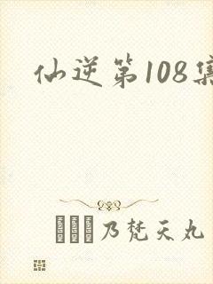 仙逆第108集封面