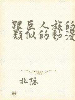 跟巨人族的新娘类似的动漫