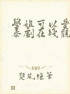 学姐可以爱我吗泰剧在线观看免费观看