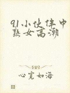 91小伙伴中年熟女高潮