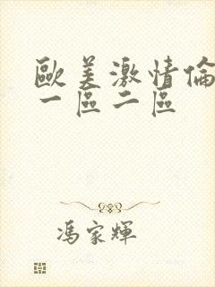 欧美激情伦理片一区二区