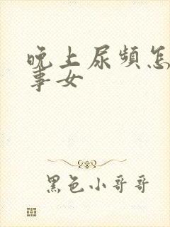 晚上尿频怎么回事女