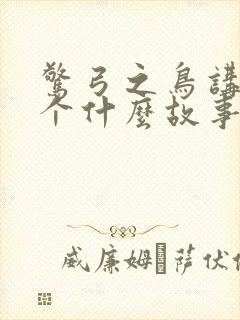 惊弓之鸟讲了一个什么故事