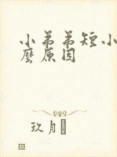 小弟弟短小是什么原因