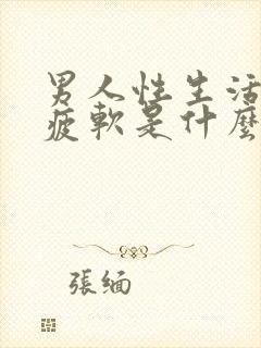 男人性生活中途疲软是什么原因